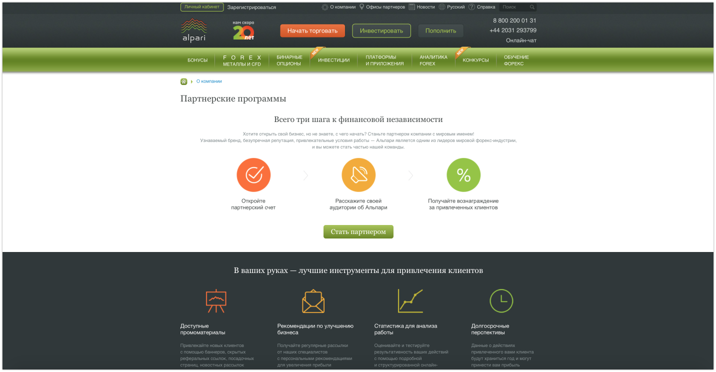 Партнерская программа Forex от Альпари — заработайте на привлечении клиентов